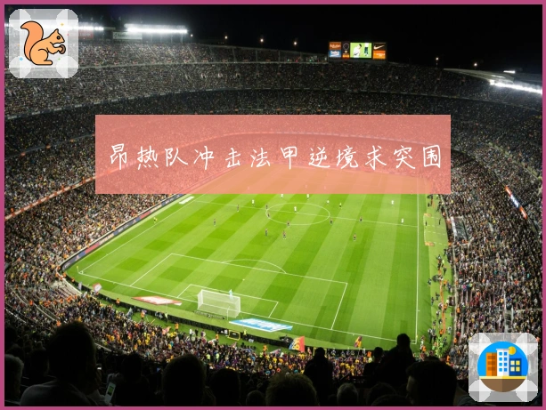 昂热队冲击法甲逆境求突围