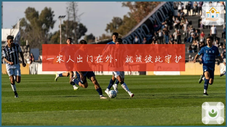 一家人出门在外，就该彼此守护