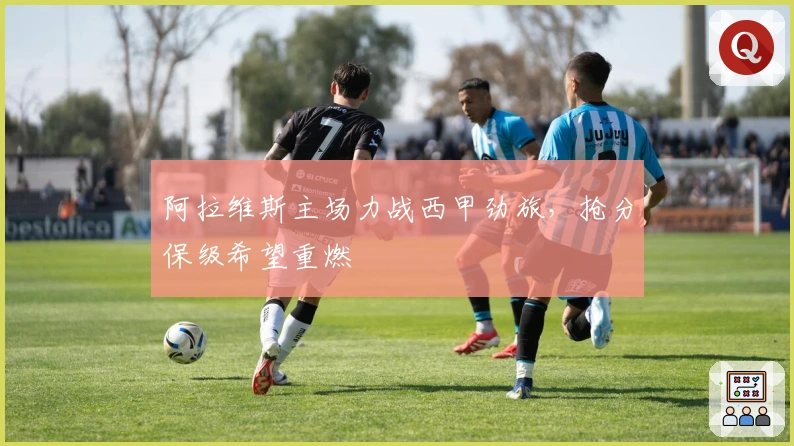 阿拉维斯主场力战西甲劲旅，抢分保级希望重燃