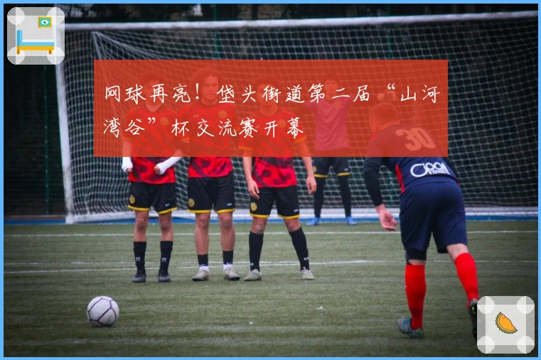 网球再亮！垡头街道第二届“山河湾谷”杯交流赛开幕