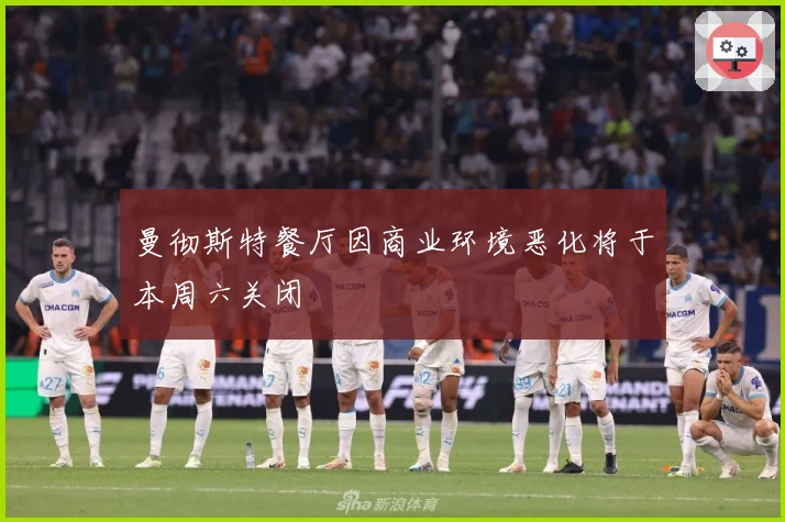 曼彻斯特餐厅因商业环境恶化将于本周六关闭