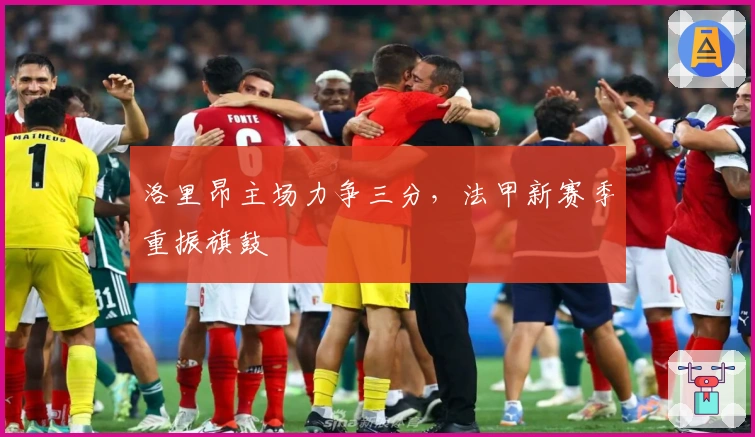 洛里昂主场力争三分，法甲新赛季重振旗鼓