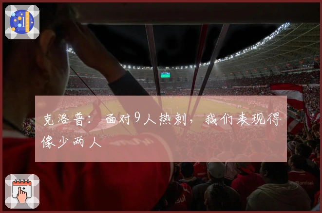 克洛普：面对9人热刺，我们表现得像少两人