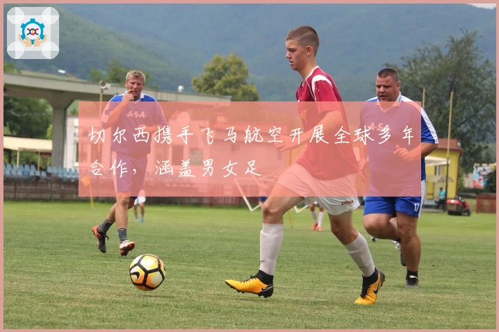 切尔西携手飞马航空开展全球多年合作，涵盖男女足